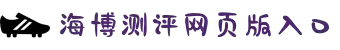 海博测评(中国区)官方网站